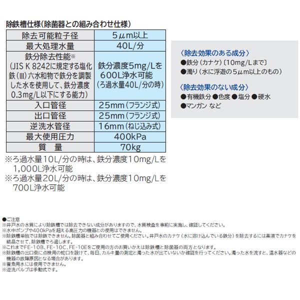 【FE-10X】 日立 井戸水専用 除鉄槽 (鉄分除去/徐鉄除菌システム用) ※ろ材は別梱包　除菌器と組合わせてご使用下さい | 日立 | 02