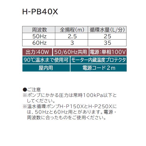 【H-PB40X】 日立 温水循環ポンプ 40W セントラルヒーティング用 非自動 50/60Hz共用 単相100V 屋内用 | 日立 | 02