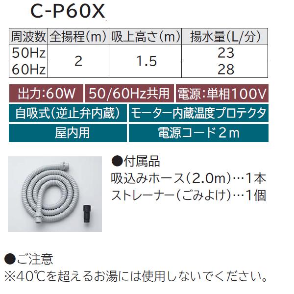 【C-P60X】 日立 60W ハンディポンプ 水槽の水入替 非自動 50/60Hz共用 単相100W 電源コード2ｍ ※ホース/ストレーナーなどの付属品あり | 日立 | 02