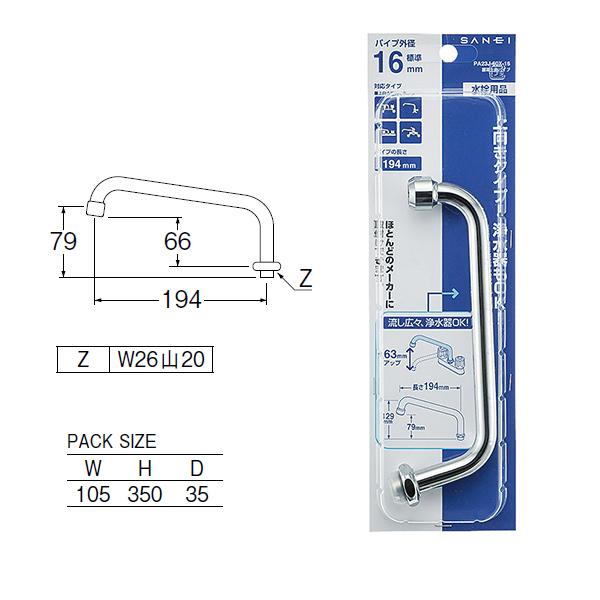 【PA23J-60X-16】三栄 自在水栓 自在パイプ 腰高上向パイプ SANEI | SANEI（水栓金具） | 01