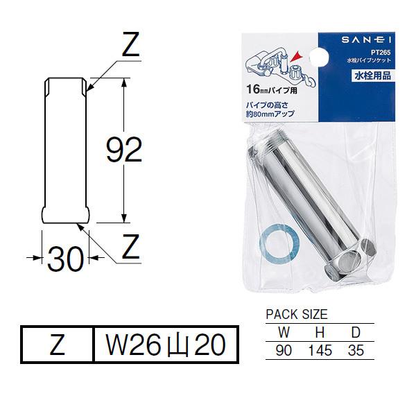 【PT265-16】三栄 接手 バス接続部品 水栓パイプソケット SANEI | SANEI（水栓金具） | 01