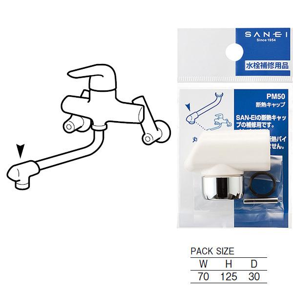 【PM50】三栄 泡沫器 水こし 断熱キャップ SANEI | SANEI（水栓金具） | 01