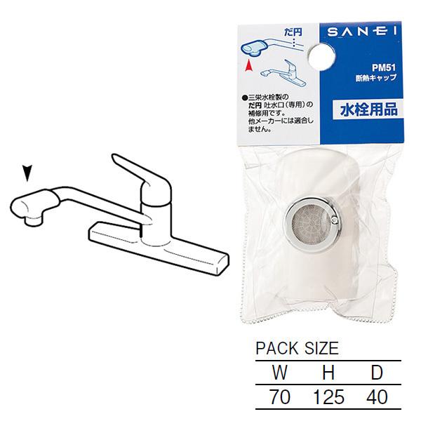 【PM51】三栄 泡沫器 水こし 断熱キャップ SANEI | SANEI（水栓金具） | 01
