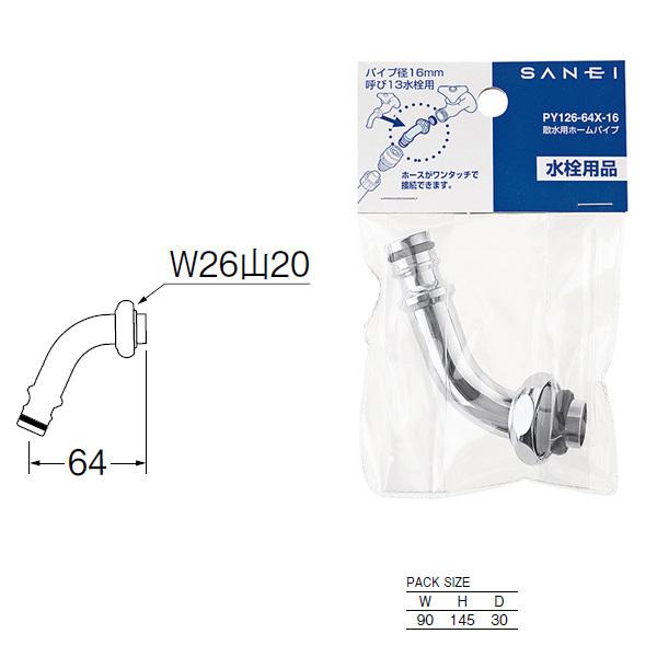 【PY126-64X-16】三栄 水栓 散水用ホームパイプ SANEI | SANEI（水栓金具） | 01