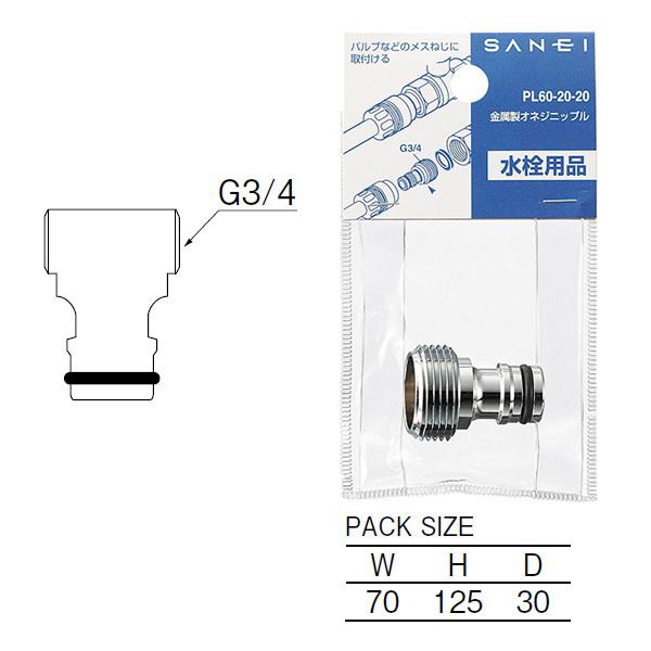 【PL60-20-20】三栄 ホース接手 ジョインター 金属製オネジニップル SANEI | SANEI（水栓金具） | 01