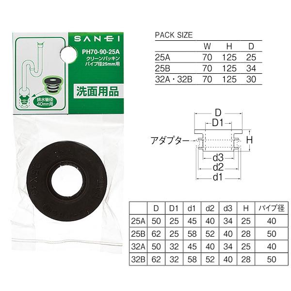 【PH70-90-25B】三栄 洗面用品 クリーンパッキン SANEI | SANEI（水栓金具） | 01