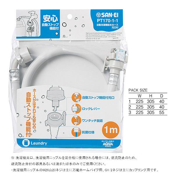 【PT170-1-2】三栄 洗濯機用品 自動洗濯機給水ホース SANEI | SANEI（水栓金具） | 01