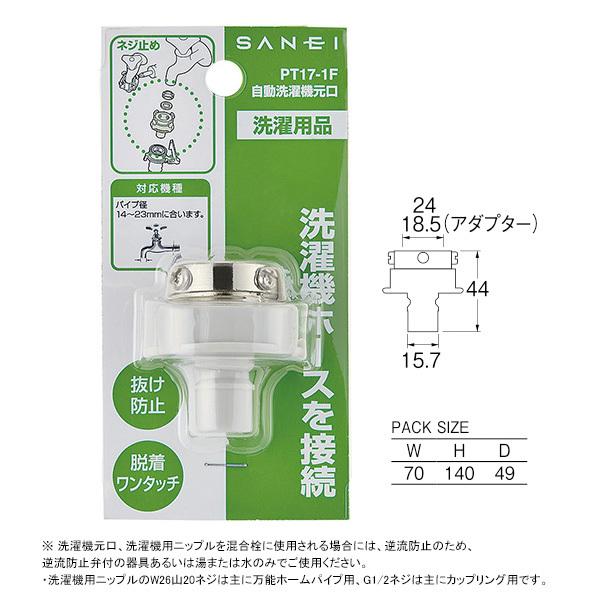 【PT17-1F】三栄 洗濯機用品 自動洗濯機元口 SANEI | SANEI（水栓金具） | 01