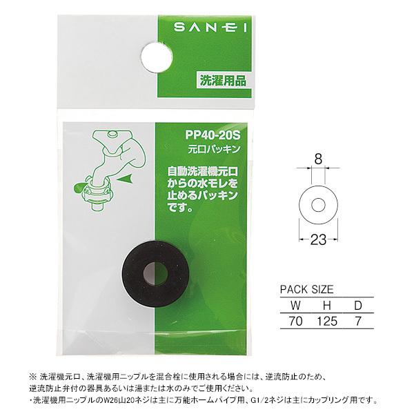 【PP40-20S】三栄 洗濯機用品 元口パッキン SANEI | SANEI（水栓金具） | 01