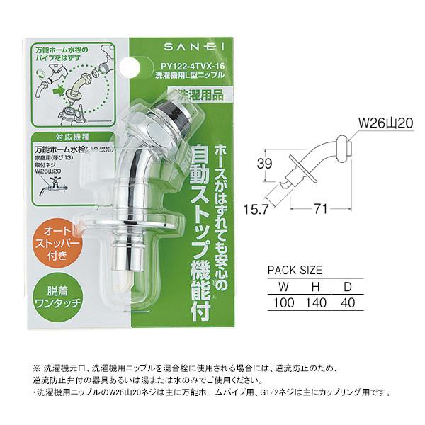 【PY122-4TVX-16】三栄 洗濯機用品 洗濯機用Ｌ型ニップル SANEI | SANEI（水栓金具） | 01