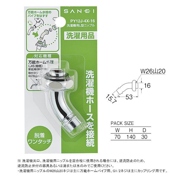 【PY12J-4X-16】三栄 洗濯機用品 洗濯機用Ｌ型ニップル SANEI | SANEI（水栓金具） | 01