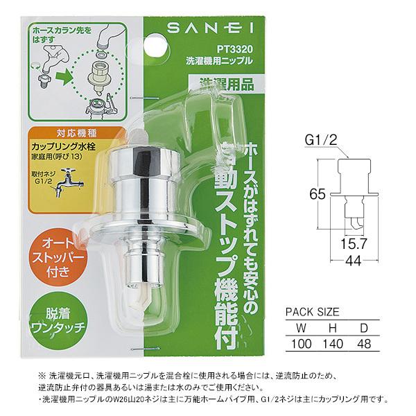 【PT3320】三栄 洗濯機用品 洗濯機用ニップル SANEI | SANEI（水栓金具） | 01