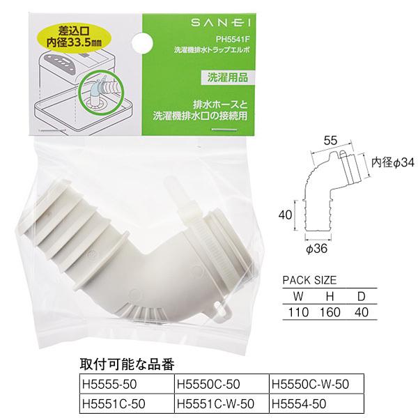 【PH5541F】三栄 洗濯機用品 洗濯機排水トラップエルボ SANEI | SANEI（水栓金具） | 01
