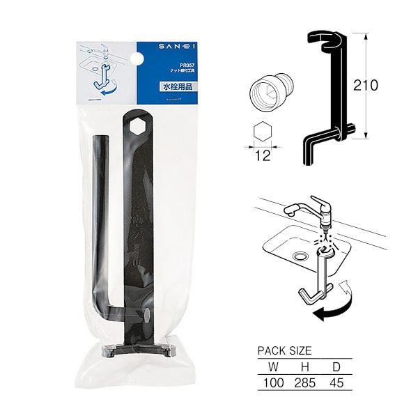 【PR357】三栄 工具 ナット締付工具 SANEI | SANEI（水栓金具） | 01