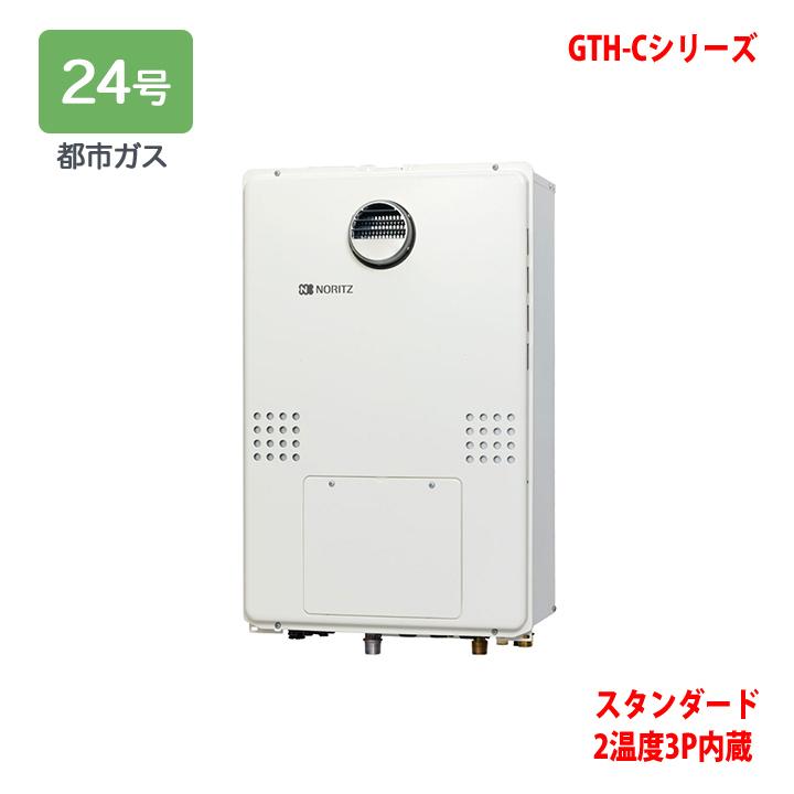 【GTH-C2471AW3H BL】ノーリツ 熱源機 ガス温水暖房付ふろ給湯器 (都市ガス) 設置フリー型 GTH-C ※リモコン別売 NORITZ | ノーリツ