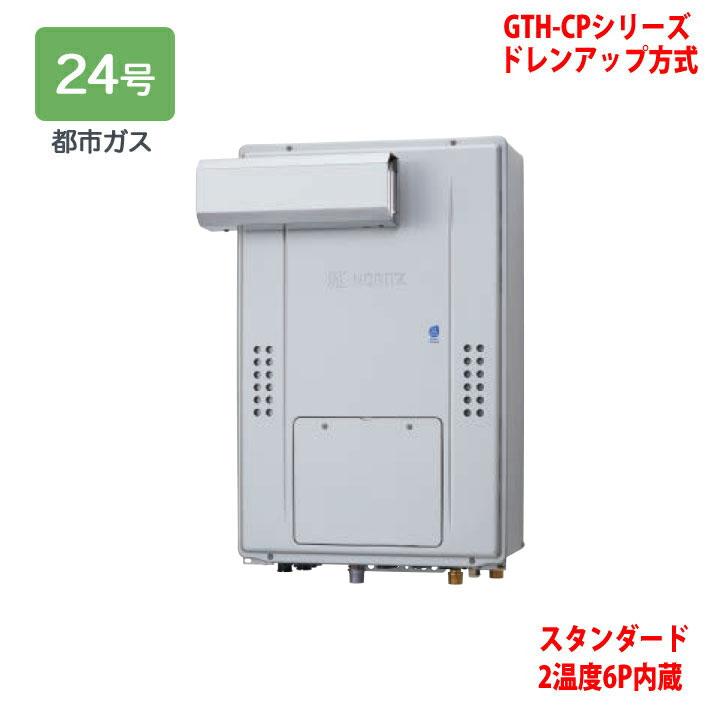 【GTH-CP2471AW6H-L BL】ノーリツ 熱源機 ガス温水暖房付ふろ給湯器 (都市ガス) 設置フリー型 GTH-CPシリーズ ドレンアップ方式 ※リモコン別売 NORITZ | ノーリツ