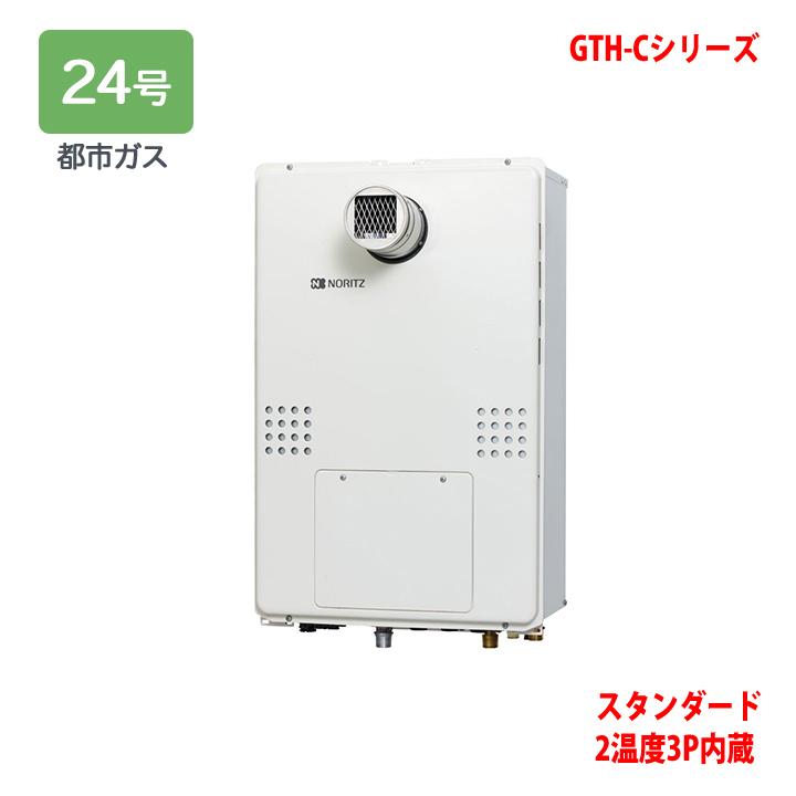 ノーリツ 【GTH-C2460AW3H-T-1 BL】ノーリツ 熱源機 ガス温水 ノーリツ 【GTH-C2460AW3H-T-1 BL】ノーリツ 熱源機 ガス温水