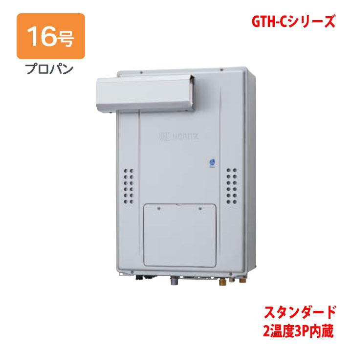 【GTH-C1670AW3H-L BL】ノーリツ 熱源機 ガス温水暖房付ふろ給湯器 (プロパン) 設置フリー型 GTH-C ※リモコン別売 NORITZ | ノーリツ