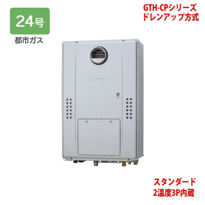 【GTH-CP2470AW3H BL】ノーリツ 熱源機 ガス温水暖房付ふろ給湯器 (都市ガス) 設置フリー型 GTH-CPシリーズ ドレンアップ方式 ※リモコン別売 NORITZ | ノーリツ