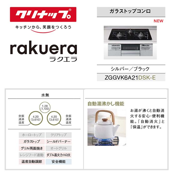 【ZGGVK6A21DSK-E】クリナップ ガスコンロ 間口60cm (PLG/プロパンガス) ラクエラ シルバー/ブラック ガラストップ | クリナップ | 02