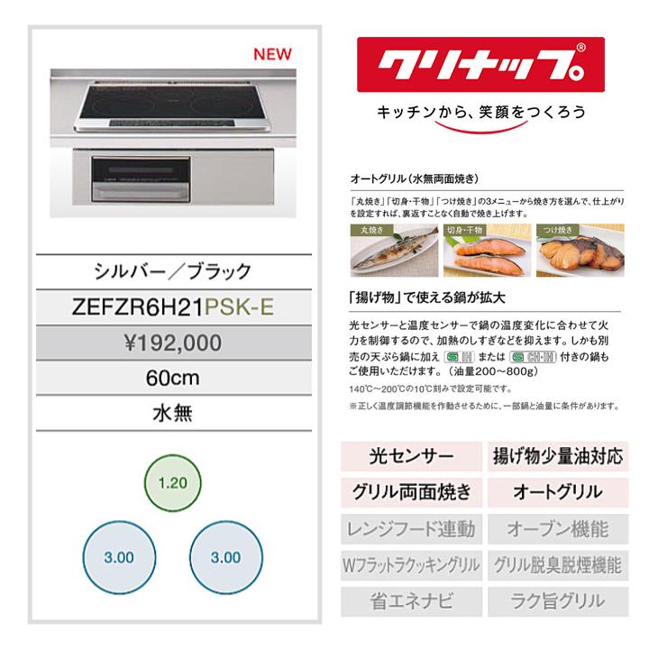 【ZEFZR6H21PSK-E】クリナップ 間口60cm 2口IH + ラジエントヒーター ラクエラ シルバー/ブラック 光センサー 両面グリル | クリナップ | 02
