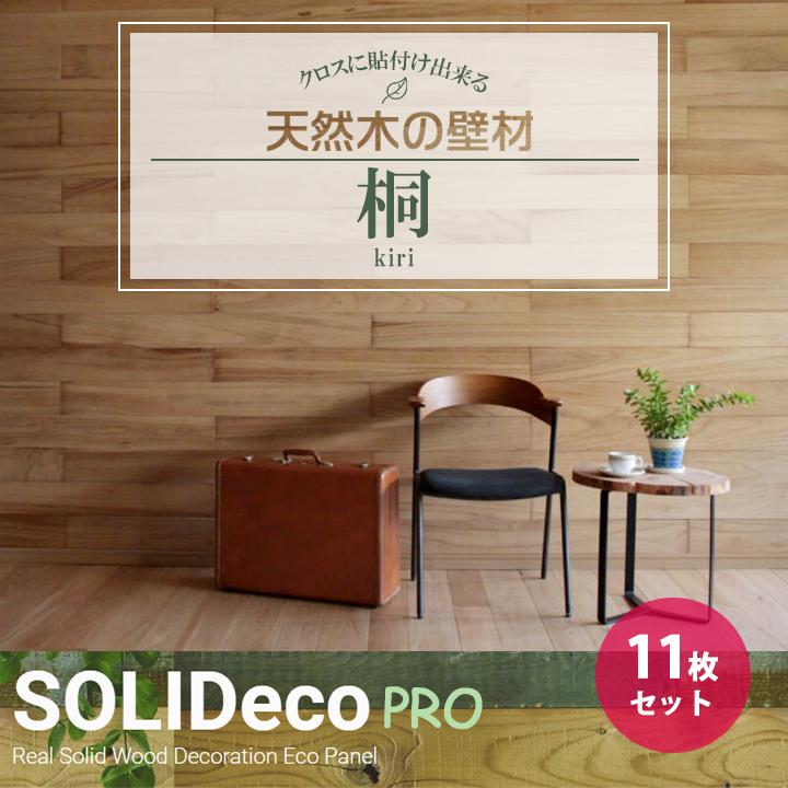 【P-01】SOLIDeco(ソリデコ) 壁に貼れる天然木/ウッド プロ向け 1.66平米 ＼桐 フラット／ 11枚セット 4×128×1180mm 両面テープなし | 