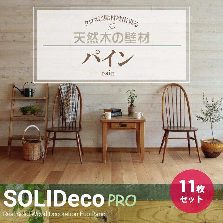 【P-03】SOLIDeco(ソリデコ) 壁に貼れる天然木/ウッド プロ向け 1.66平米 ＼パイン浮造り+目だし／ 11枚セット 4×128×1180mm 両面テープなし | 