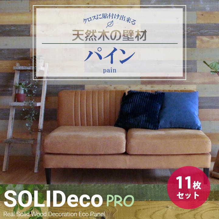 【P-04】SOLIDeco(ソリデコ) 壁に貼れる天然木/ウッド プロ向け 1.66平米 ＼パイン浮造り+ノコ目／ 11枚セット 4×128×1180mm 両面テープなし | 