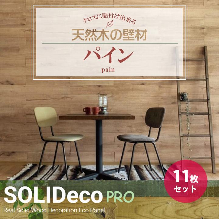 【P-05】SOLIDeco(ソリデコ) 壁に貼れる天然木/ウッド プロ向け 1.66平米 ＼パイン浮造り／ 11枚セット 4×128×1180mm 両面テープなし | 
