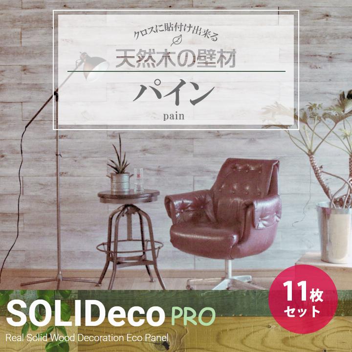 【P-06】SOLIDeco(ソリデコ) 壁に貼れる天然木/ウッド プロ向け 1.66平米 ＼パイン浮造り／ 11枚セット 4×128×1180mm 両面テープなし | 
