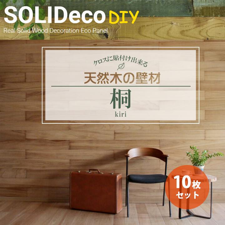 【D-01】SOLIDeco(ソリデコ) 壁に貼れる天然木/ウッド DIY向け 1.51平米 ＼桐 フラット／ 10枚セット 4.5×128×1180mm 両面テープあり | 