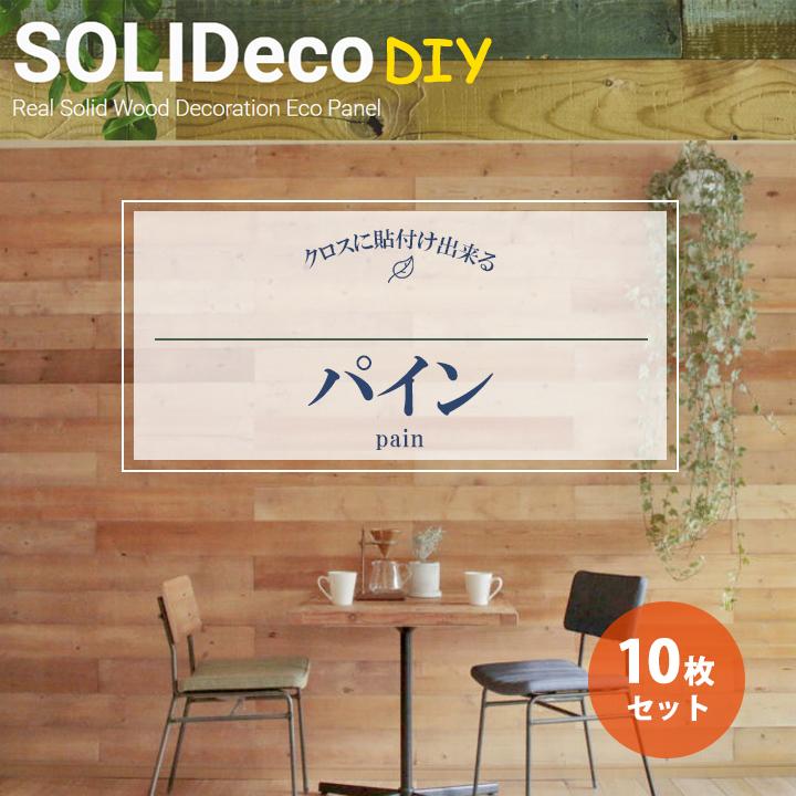 【D-02】SOLIDeco(ソリデコ) 壁に貼れる天然木/ウッド DIY向け 1.51平米 ＼パイン浮造り+ノコ目／ 10枚セット 4.5×128×1180mm 両面テープあり | 