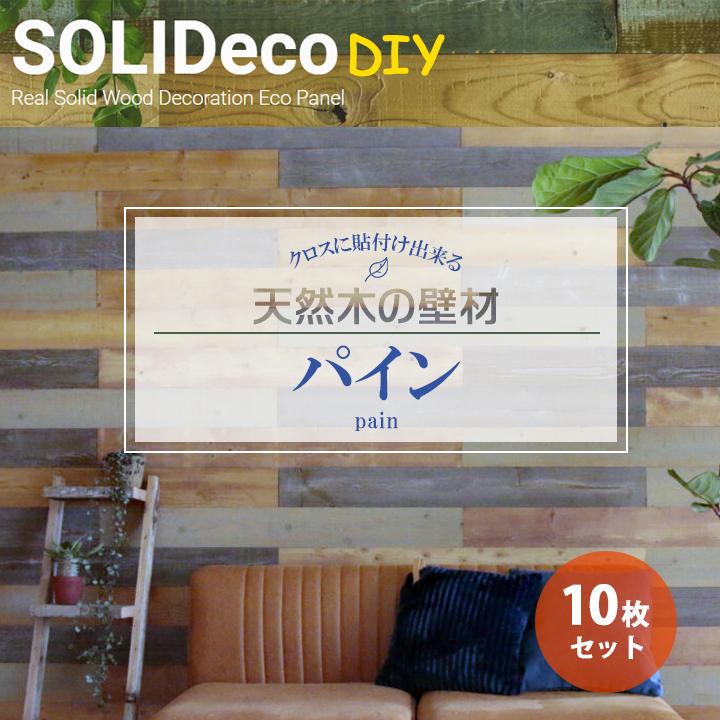 【D-04】SOLIDeco(ソリデコ) 壁に貼れる天然木/ウッド DIY向け 1.51平米 ＼パイン浮造り+ノコ目／ 10枚セット 4.5×128×1180mm 両面テープあり | 