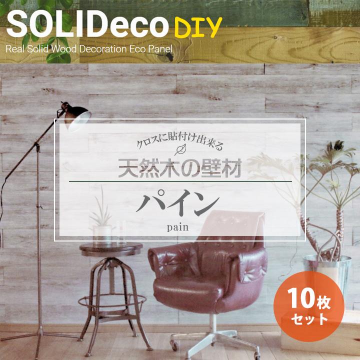 【D-06】SOLIDeco(ソリデコ) 壁に貼れる天然木/ウッド DIY向け 1.51平米 ＼パイン浮造り／ 10枚セット 4.5×128×1180mm 両面テープあり | 