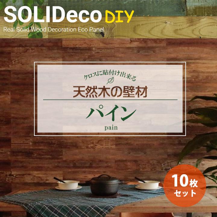 【D-07】SOLIDeco(ソリデコ) 壁に貼れる天然木/ウッド DIY向け 1.51平米 ＼パイン浮造り／ 10枚セット 4.5×128×1180mm 両面テープあり | 