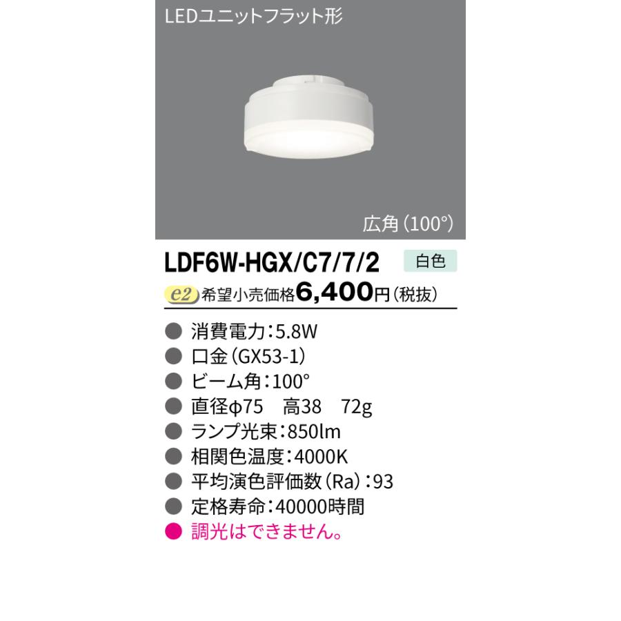 【LDF6W-HGX/C7/7/2】東芝 LED電球 LEDユニットフラット形 700シリーズ Φ75 5.8W 広角タイプ 白色（4000K）【TOSHIBA】｜comparte｜02