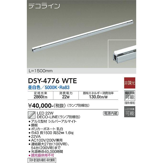 【DSY-4776WTE】DAIKO LEDシステムライト デコライン 非調光 昼白色（5000K） L=1500mm 大光電機｜comparte｜02