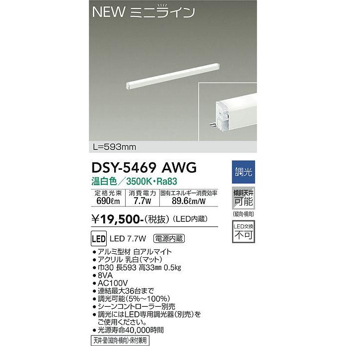 【DSY-5469AWG】DAIKO LEDシステムライト ミニライン 調光 温白色（3500K） L=593mm 大光電機 | 大光電機 | 01