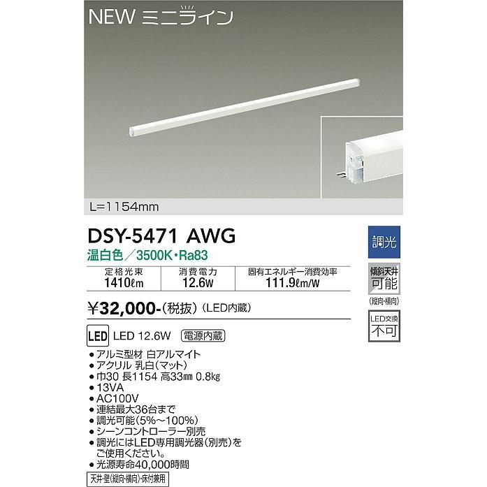 【DSY-5471AWG】DAIKO LEDシステムライト ミニライン 調光 温白色（3500K） L=1154mm 大光電機 | 大光電機 | 01