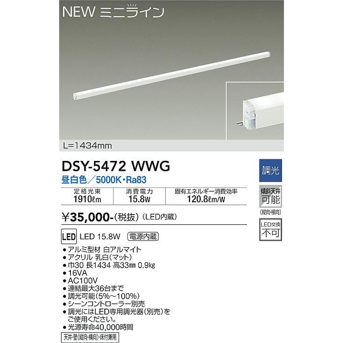 【DSY-5472WWG】DAIKO LEDシステムライト ミニライン 調光 昼白色（5000K） L=1434mm 大光電機の画像