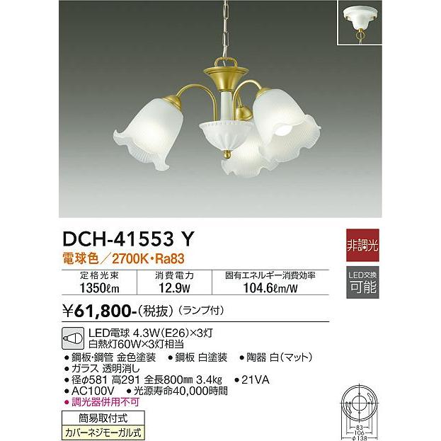 【DCH-41553Y】DAIKO LEDシャンデリア 簡易取付式 非調光 電球色（2700K） 60W×3灯相当 大光電機 | 大光電機 | 01