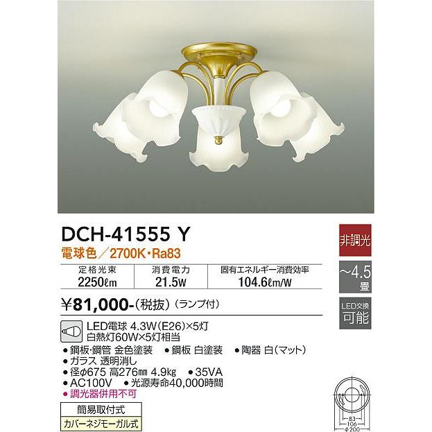 【DCH-41555Y】DAIKO LEDシャンデリア 簡易取付式 非調光 〜4.5畳用 電球色（2700K） 60W×5灯相当 大光電機 | 大光電機 | 01