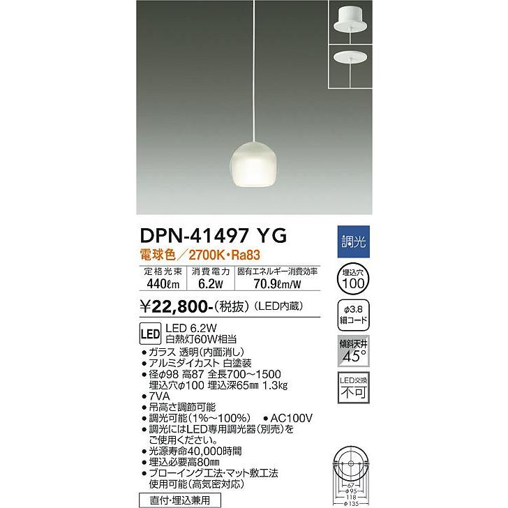 【DPN-41497YG】DAIKO LEDペンダント 直付・埋込兼用 調光 電球色（2700K） 60W相当 大光電機 | 大光電機 | 01