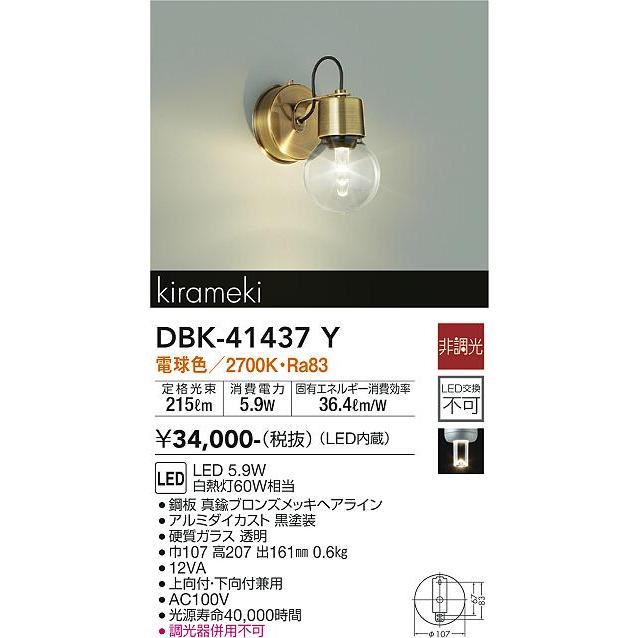 【DBK-41437Y】DAIKO LEDブラケット kirameki 上向付・下向付兼用 非調光 電球色（2700K） 60W相当 大光電機 | 大光電機 | 02