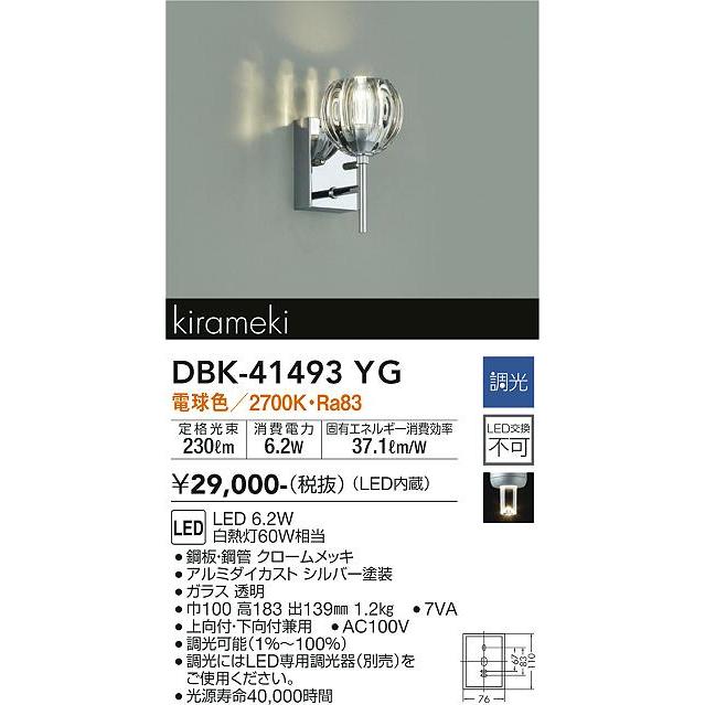 【DBK-41493YG】DAIKO LEDブラケット kirameki 上向付・下向付兼用 調光 電球色（2700K） 60W相当 大光電機 | 大光電機 | 02
