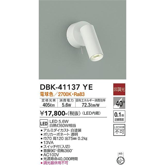 【DBK-41137YE】DAIKO LED壁付スポット 非調光 電球色（2700K） 60W相当 大光電機 | 大光電機 | 01