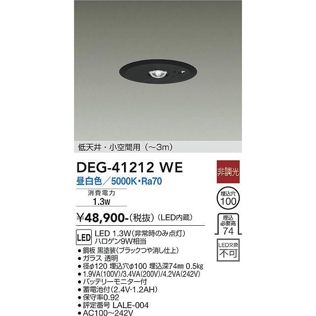 【DEG-41212WE】DAIKO LED防災照明（ダウンライト） 低天井・小空間用（〜3m） 非調光 昼白色（5000K） 大光電機_1