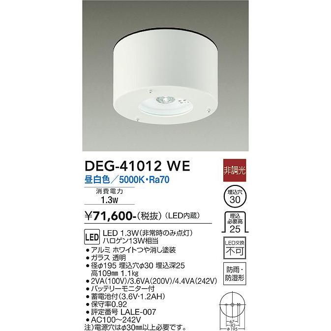 【DEG-41012WE】DAIKO LED防災照明（ダウンライト） 非調光 昼白色（5000K） 大光電機の画像