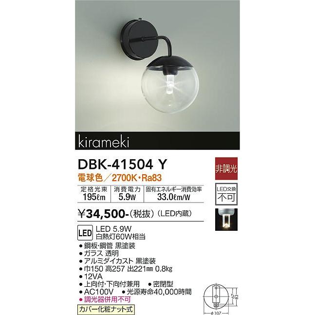 【DBK-41504Y】DAIKO LEDブラケット kirameki 直付専用 非調光 電球色（2700K） 60W相当 大光電機 | 大光電機 | 02