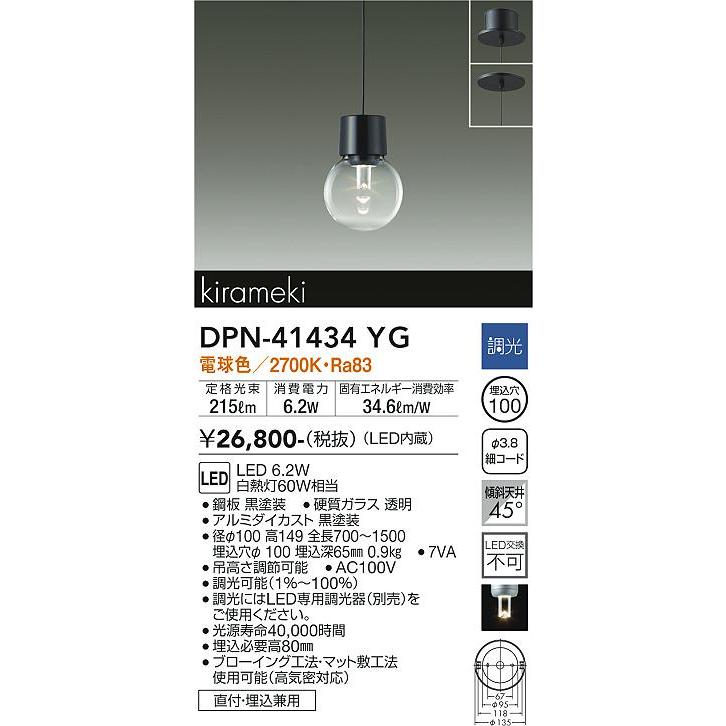 【DPN-41434YG】DAIKO LEDペンダント kirameki 直付・埋込兼用 調光 電球色（2700K） 60W相当 大光電機 | 大光電機 | 01